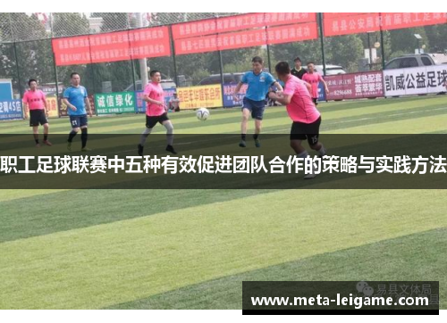 职工足球联赛中五种有效促进团队合作的策略与实践方法