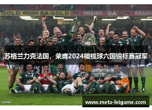 苏格兰力克法国，荣膺2024橄榄球六国锦标赛冠军