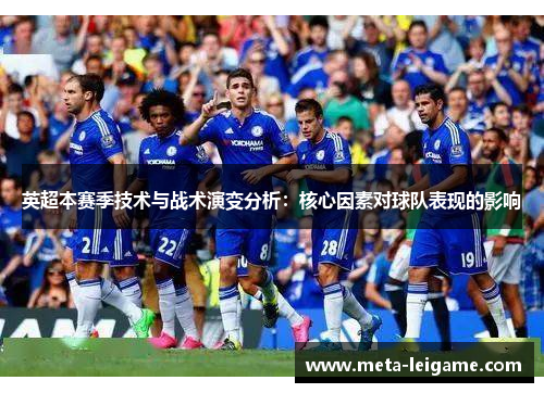 英超本赛季技术与战术演变分析：核心因素对球队表现的影响