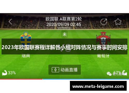 2023年欧国联赛程详解各小组对阵情况与赛事时间安排