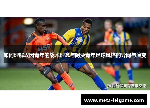 如何理解埃因青年的战术理念与阿贾青年足球风格的异同与演变