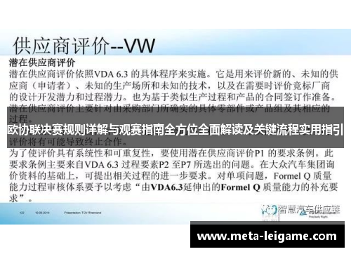 欧协联决赛规则详解与观赛指南全方位全面解读及关键流程实用指引
