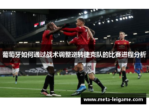 葡萄牙如何通过战术调整逆转捷克队的比赛进程分析