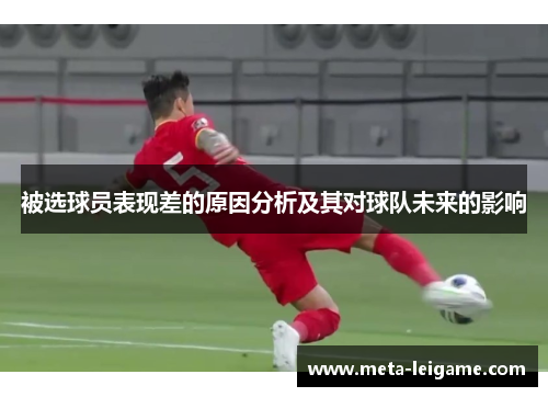 被选球员表现差的原因分析及其对球队未来的影响