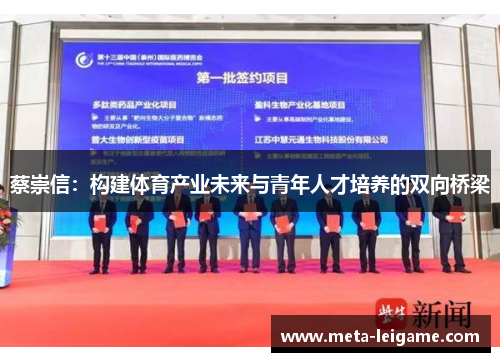 蔡崇信：构建体育产业未来与青年人才培养的双向桥梁