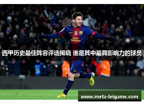 西甲历史最佳阵容评选揭晓 谁是其中最具影响力的球员
