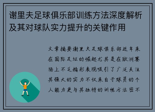 谢里夫足球俱乐部训练方法深度解析及其对球队实力提升的关键作用