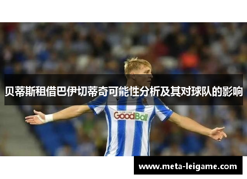 贝蒂斯租借巴伊切蒂奇可能性分析及其对球队的影响