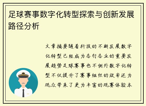 足球赛事数字化转型探索与创新发展路径分析