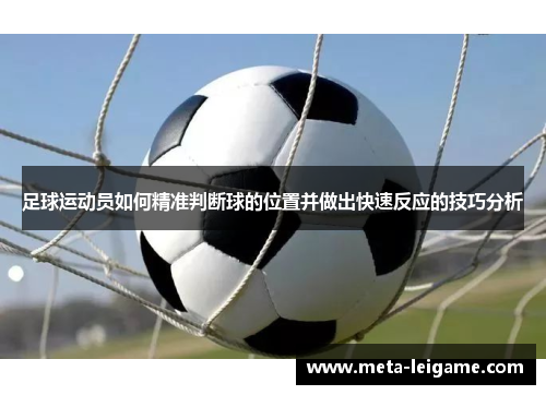 足球运动员如何精准判断球的位置并做出快速反应的技巧分析