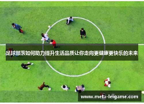 足球部落如何助力提升生活品质让你走向更健康更快乐的未来