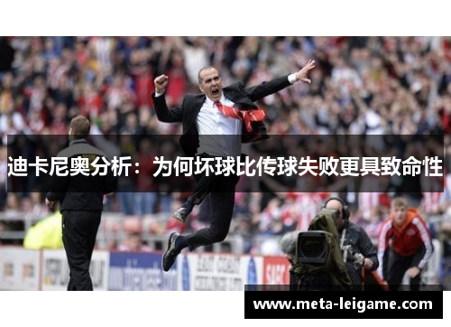 迪卡尼奥分析：为何坏球比传球失败更具致命性