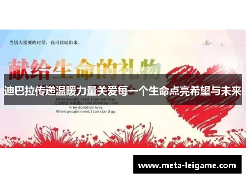 迪巴拉传递温暖力量关爱每一个生命点亮希望与未来