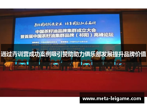 通过青训营成功案例吸引赞助助力俱乐部发展提升品牌价值