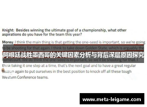 阿根廷战胜墨西哥的关键因素分析与背后深层原因探究