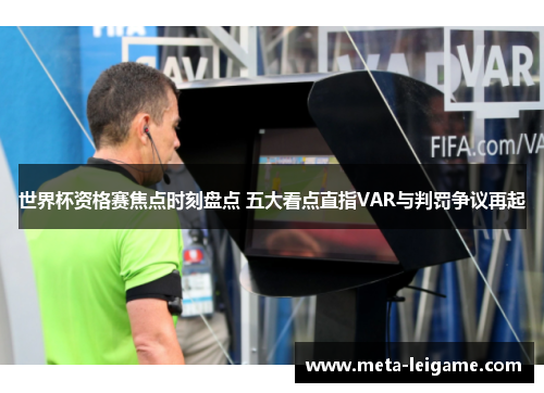 世界杯资格赛焦点时刻盘点 五大看点直指VAR与判罚争议再起