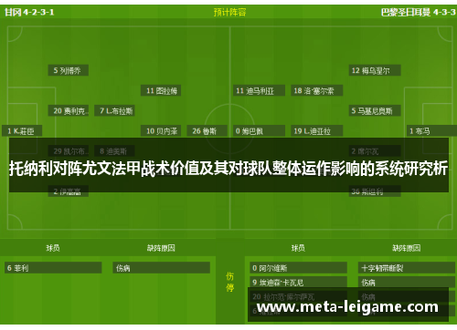 托纳利对阵尤文法甲战术价值及其对球队整体运作影响的系统研究析