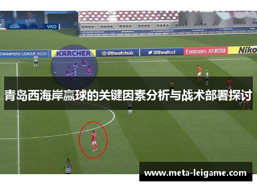 青岛西海岸赢球的关键因素分析与战术部署探讨