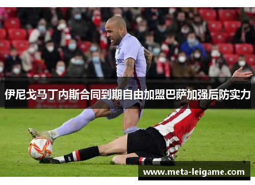 伊尼戈马丁内斯合同到期自由加盟巴萨加强后防实力