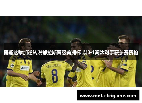 哥斯达黎加逆转洪都拉斯晋级美洲杯 以3-1淘汰对手获参赛资格