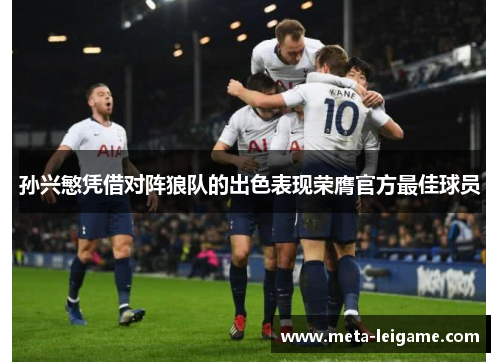 孙兴慜凭借对阵狼队的出色表现荣膺官方最佳球员