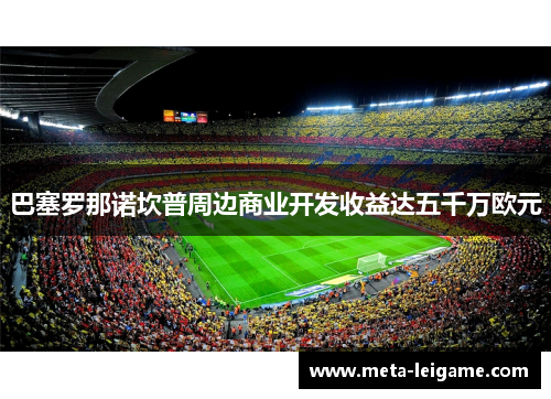 巴塞罗那诺坎普周边商业开发收益达五千万欧元