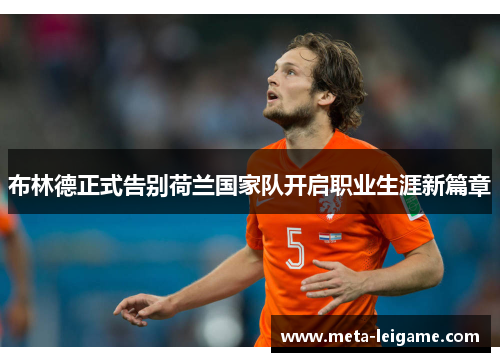 布林德正式告别荷兰国家队开启职业生涯新篇章