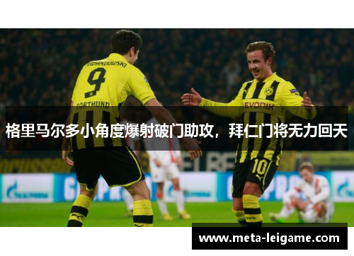 格里马尔多小角度爆射破门助攻，拜仁门将无力回天