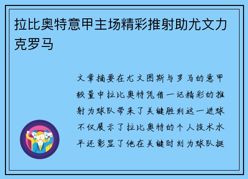 拉比奥特意甲主场精彩推射助尤文力克罗马
