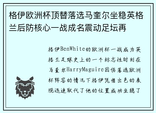 格伊欧洲杯顶替落选马奎尔坐稳英格兰后防核心一战成名震动足坛再