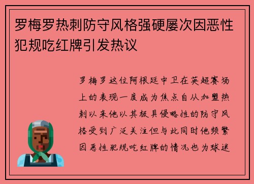 罗梅罗热刺防守风格强硬屡次因恶性犯规吃红牌引发热议