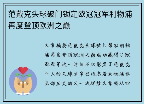 范戴克头球破门锁定欧冠冠军利物浦再度登顶欧洲之巅