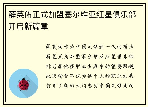 薛英佑正式加盟塞尔维亚红星俱乐部开启新篇章