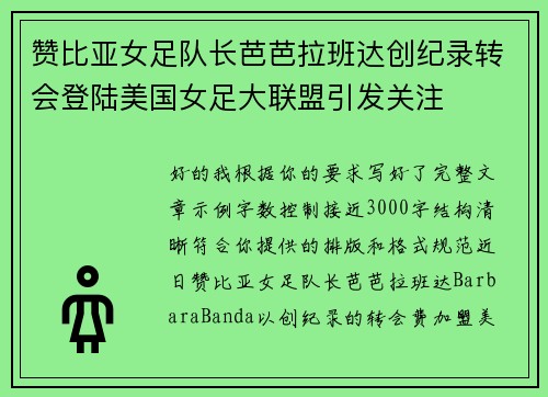 赞比亚女足队长芭芭拉班达创纪录转会登陆美国女足大联盟引发关注