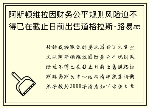 阿斯顿维拉因财务公平规则风险迫不得已在截止日前出售道格拉斯·路易斯 阿斯顿维拉因财务公平规则风险迫不得已在截止日前出售道格拉斯·路易斯