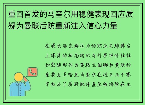 重回首发的马奎尔用稳健表现回应质疑为曼联后防重新注入信心力量