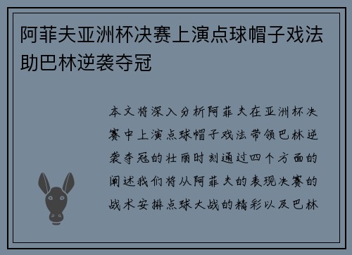 阿菲夫亚洲杯决赛上演点球帽子戏法助巴林逆袭夺冠 阿菲夫亚洲杯决赛上演点球帽子戏法助巴林逆袭夺冠